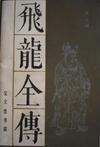 飞龙全传1—80集免费观看