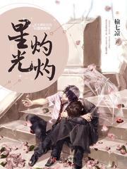 星光灼灼 熠熠生辉怎么读