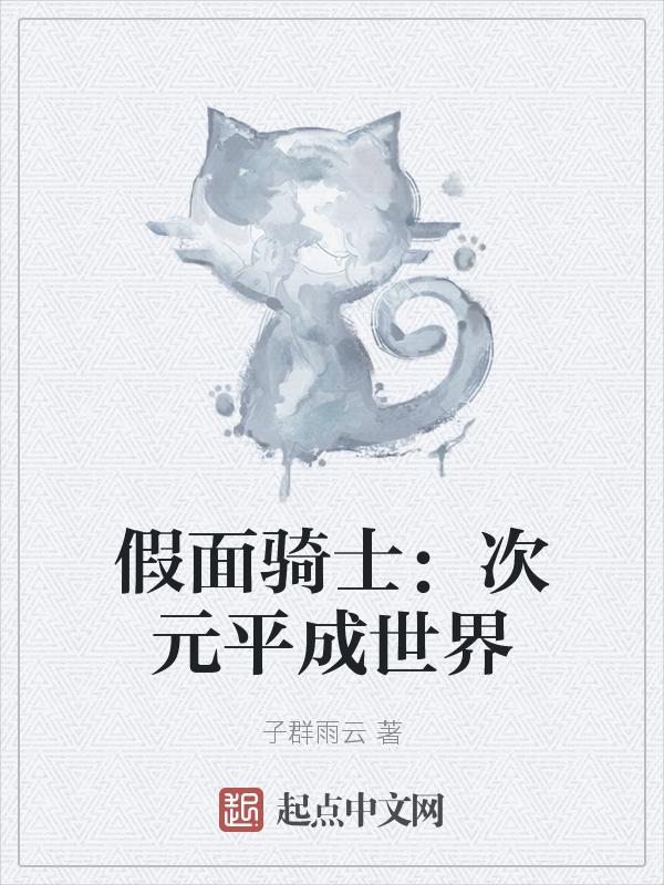 假面骑士平成纪元 forever