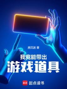 我能把游戏物品带入现实