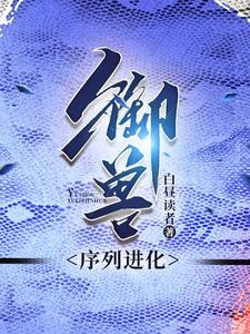 御兽类型主角被成为蛇皇