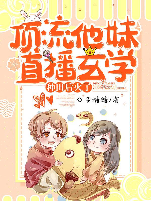 顶流他妹靠沙雕爆红娱乐圈