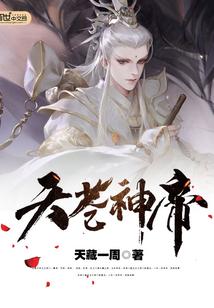 天苍神帝百度百科
