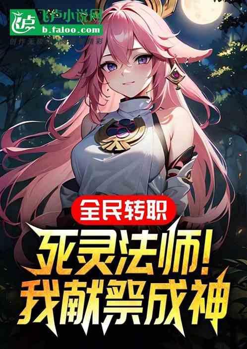 全职法师之死灵法师