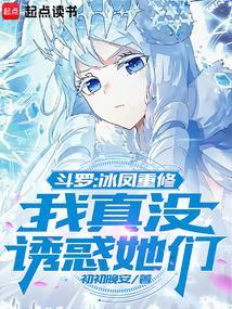 斗罗之冰凤战神