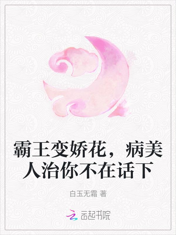 霸王花穿成金丝雀[穿书