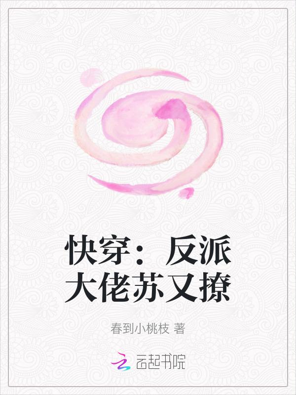 快穿反派大佬又疯了