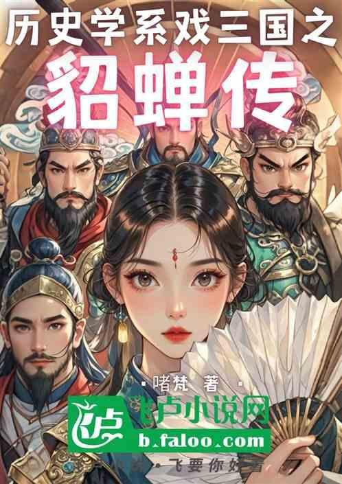 三国貂蝉的故事简介