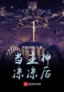 主神不好当