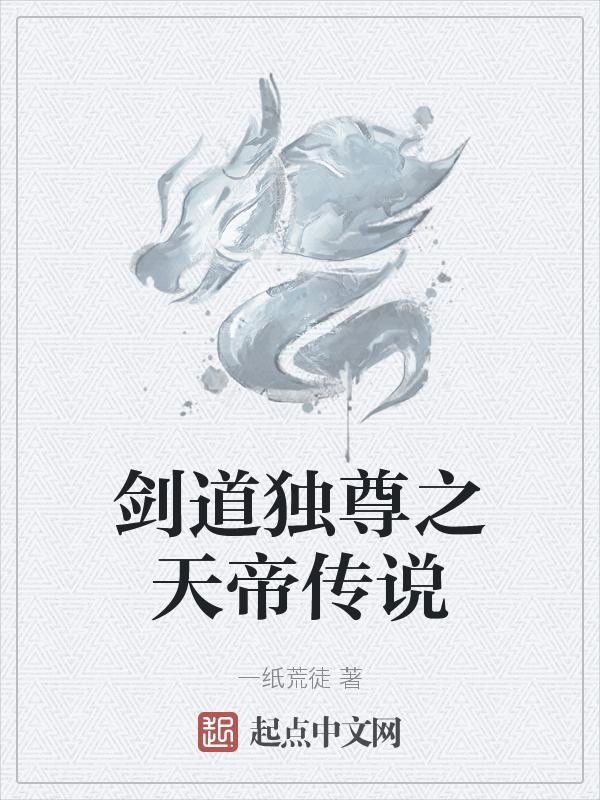 剑道帝尊剑无双