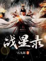 战星录 石九郎