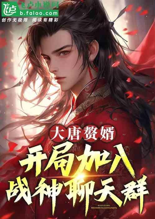 大唐开局我是赘婿