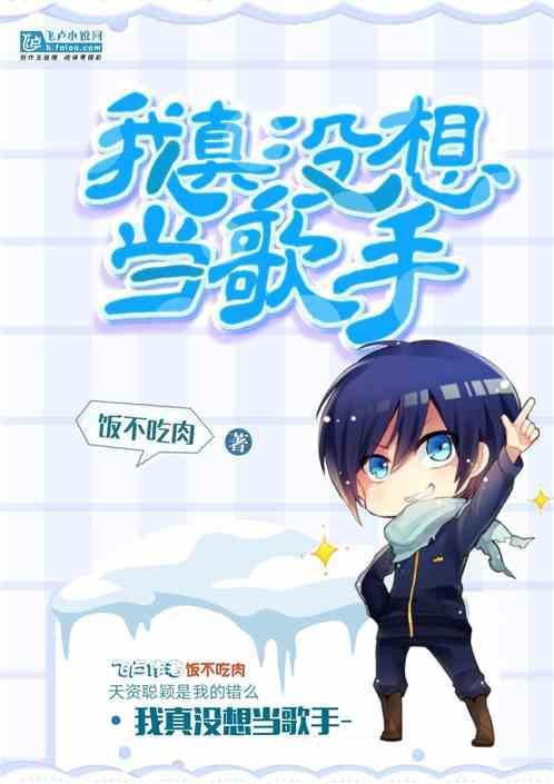我真没想当明星啊txt