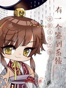 全职法师之我有全系