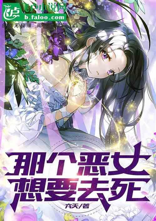 这个恶女我当定了