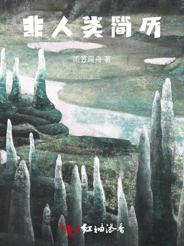 非人类故事追书神器