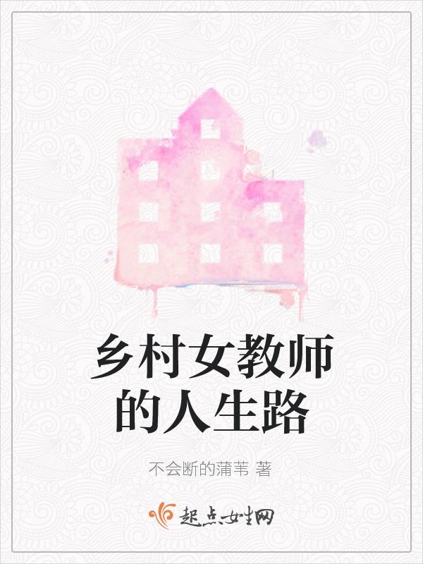 乡村女教师失踪之谜真实事件