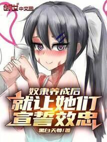 当奴隶并不可怕
