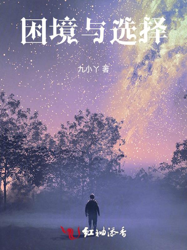 困难的选择