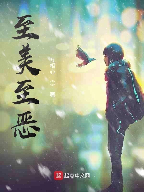 至真至美下一句