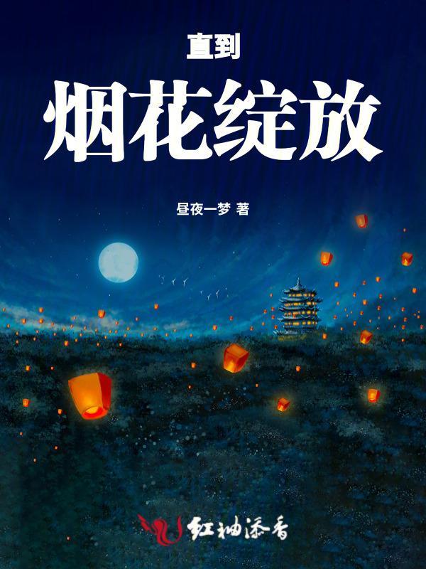 烟花绽放着稍纵即逝