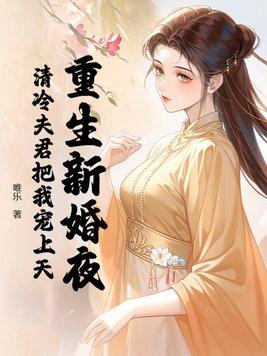 第二章重生新婚之夜第三章去见他第四章重逢