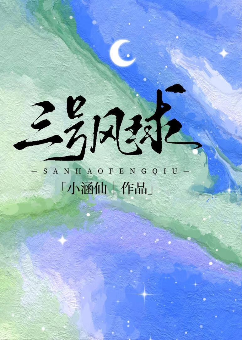三号球适合几岁孩子玩
