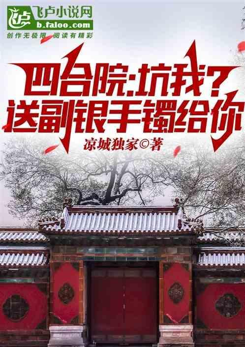 四合院开局坑棒梗