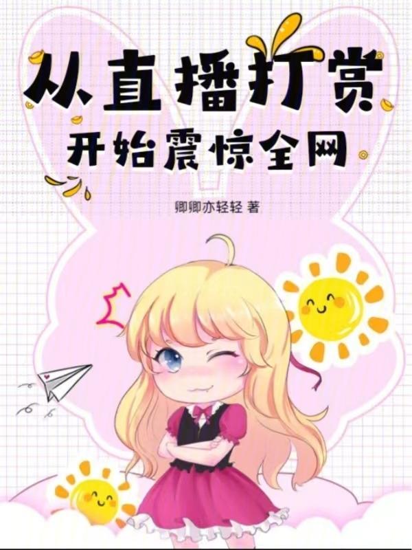 从打赏主播2