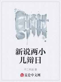 新两小儿辩日500字