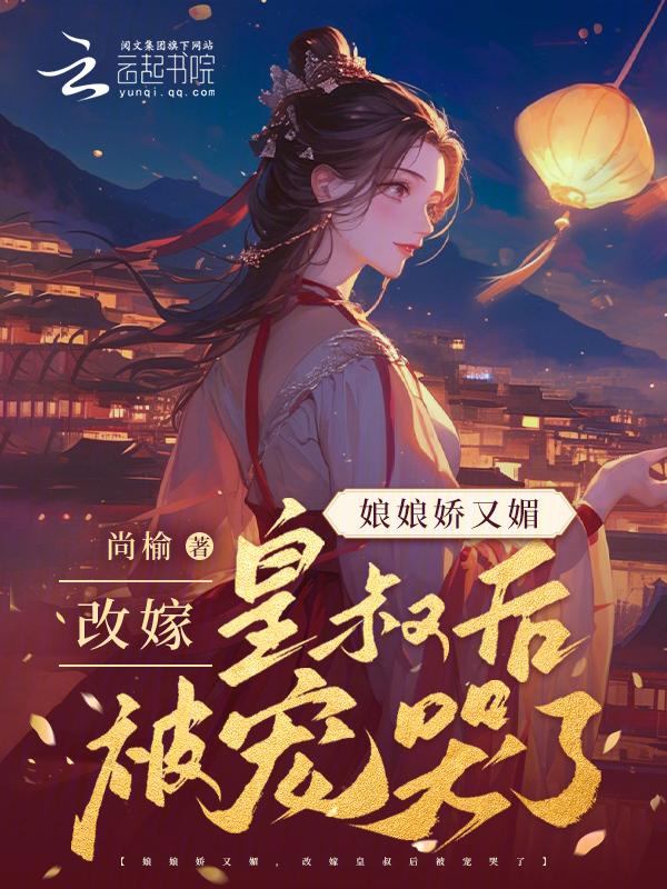 皇后娘娘重生后改嫁