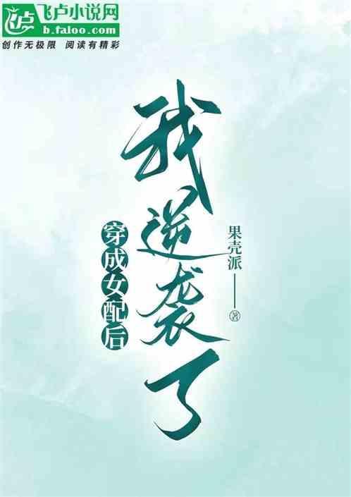 穿成女配后我逆袭了TXT