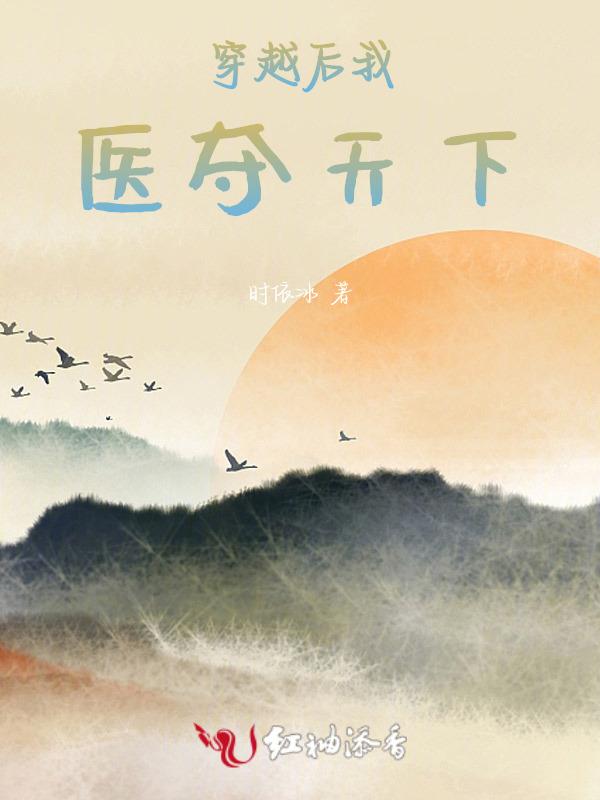 穿越后我医好了王爷的隐疾