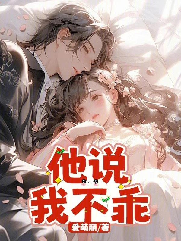 男生说我不乖
