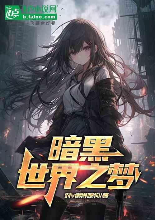 游戏暗黑世界