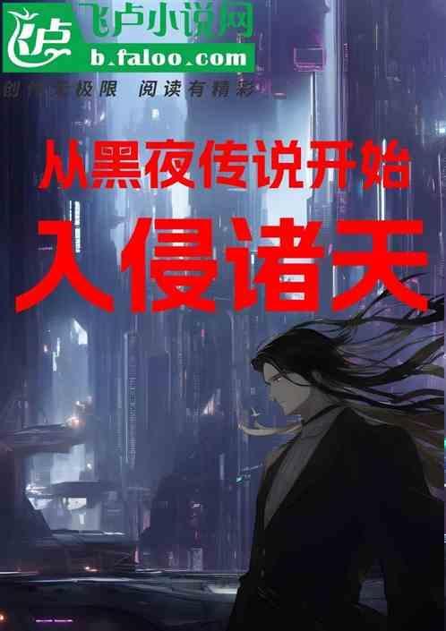 从黑夜传说开始入侵诸天万界