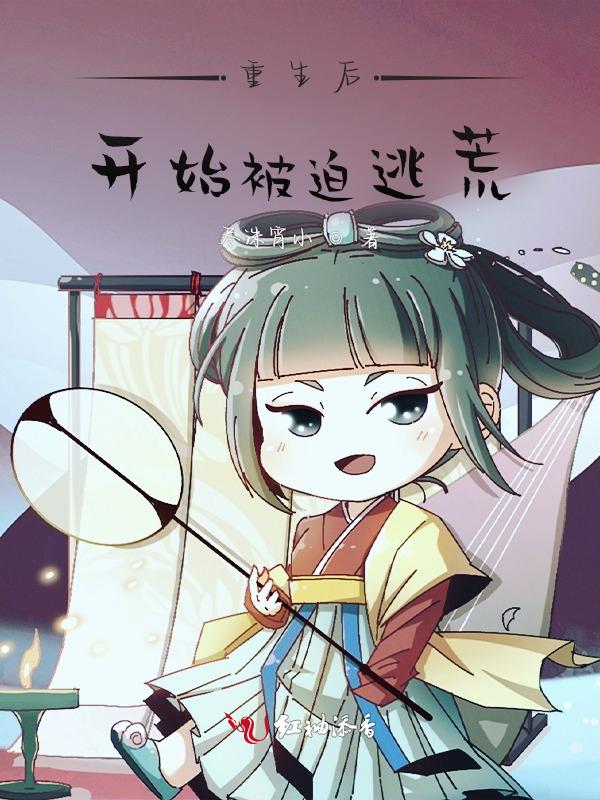 穿越后被迫逃生[无限