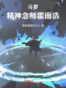 霍雨浩精神之海中有谁