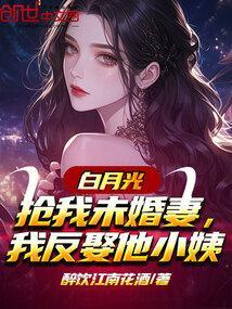 白月光竟是我