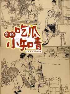 吃货知青