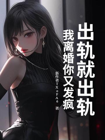 我出轨了要离婚吗