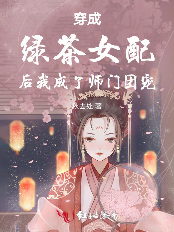 穿成万人嫌后我成了万人迷阅读