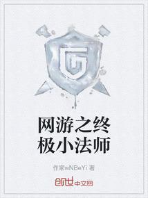 网游之终极法师静默如烟