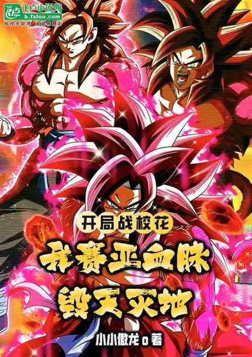开局赛亚人血脉免费