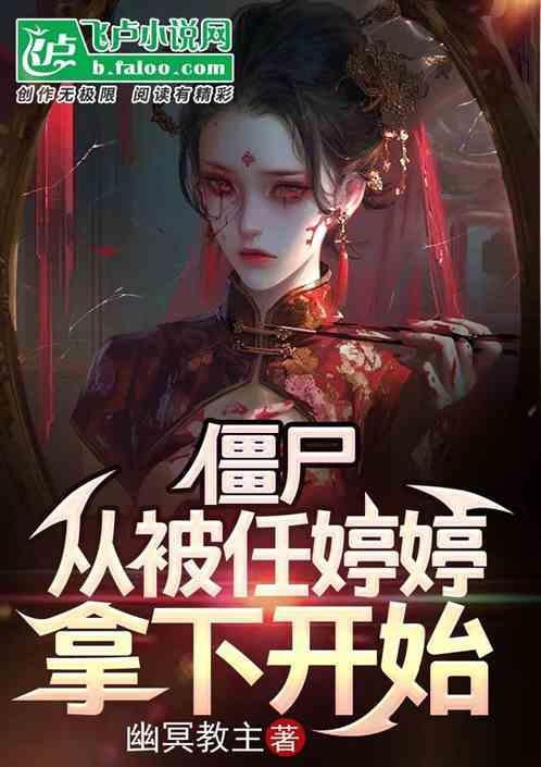 僵尸开局娶任婷婷催婚
