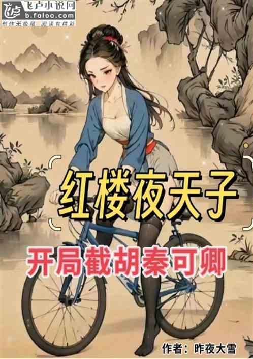 红楼开局截胡王熙凤八一中文