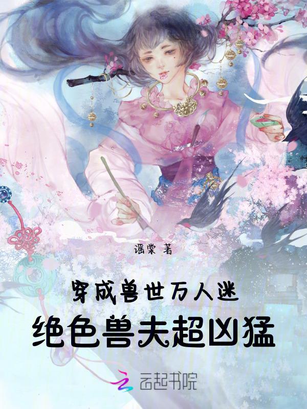 穿越兽世成绝色美人鱼女主