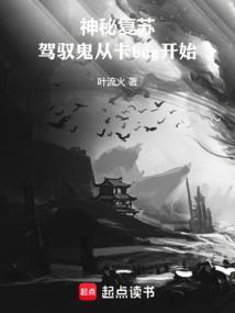 神秘复苏鬼的能力
