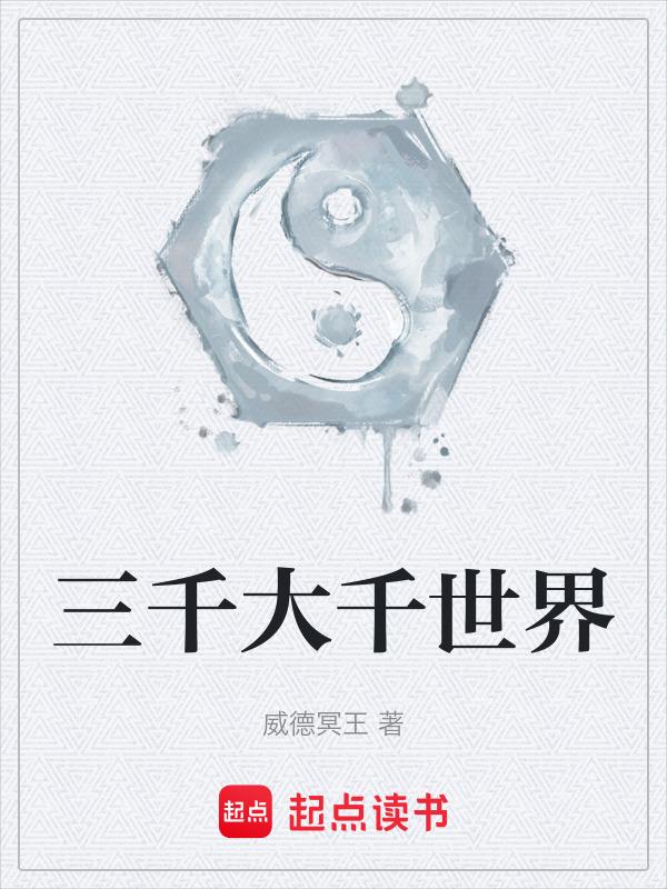 为什么是三千大千世界