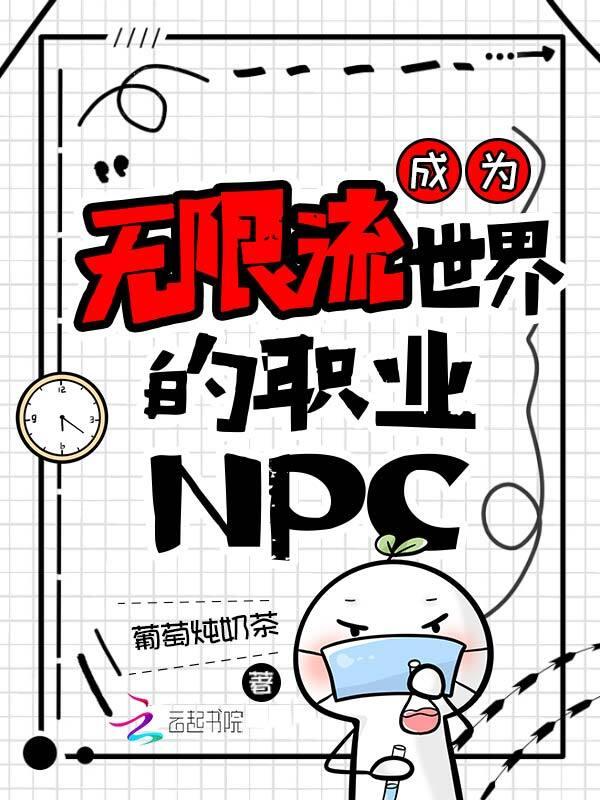 成为无限流中的白莲花女配